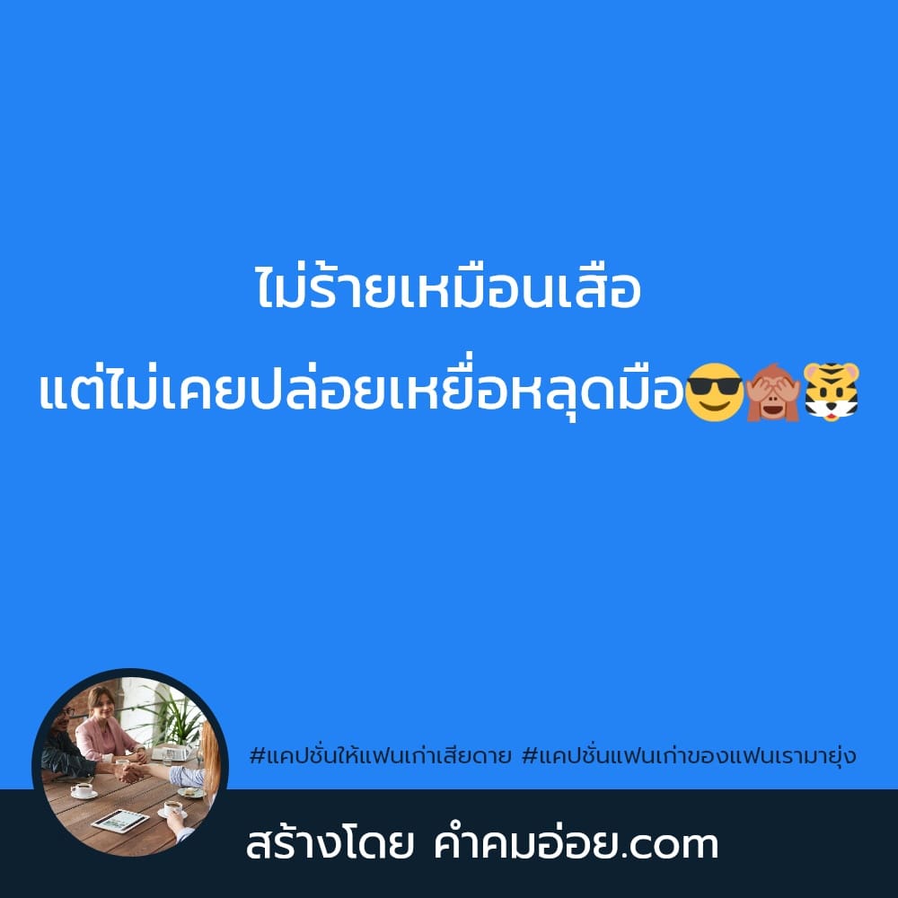 แคปชั่นเเฟนเก่า 47 แคปชั่นด่าแฟนเก่าแบบผู้ดี ต่อให้มีเพชรเจ็ดสี  ก็ไม่เคยดูดีในสายตา😏💎